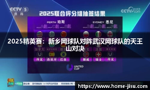 2025精英赛：新乡网球队对阵武汉网球队的天王山对决