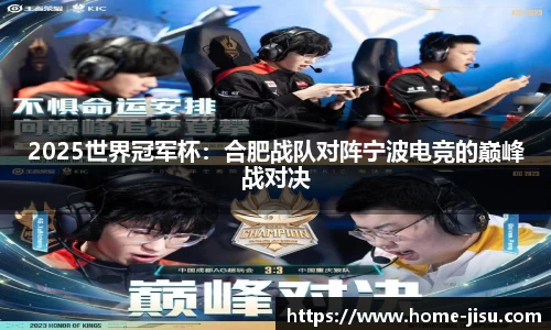 2025世界冠军杯：合肥战队对阵宁波电竞的巅峰战对决