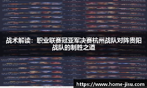战术解读：职业联赛冠亚军决赛杭州战队对阵贵阳战队的制胜之道