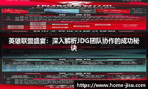 英雄联盟盛宴：深入解析JDG团队协作的成功秘诀