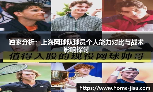 独家分析：上海网球队球员个人能力对比与战术影响探讨