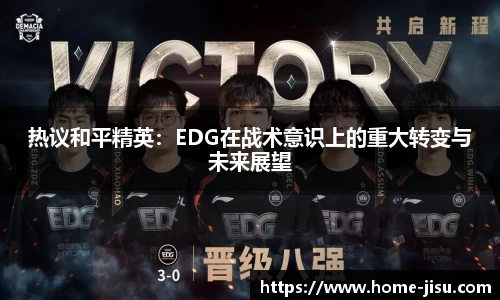 热议和平精英：EDG在战术意识上的重大转变与未来展望
