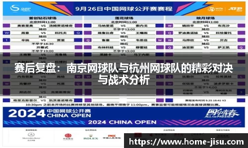 赛后复盘：南京网球队与杭州网球队的精彩对决与战术分析