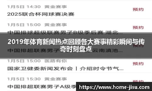 2019年体育新闻热点回顾各大赛事精彩瞬间与传奇时刻盘点