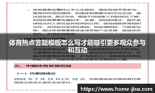 体育热点答题模板怎么写才能吸引更多观众参与和互动