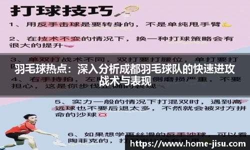 羽毛球热点：深入分析成都羽毛球队的快速进攻战术与表现