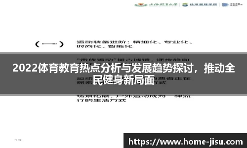 2022体育教育热点分析与发展趋势探讨，推动全民健身新局面