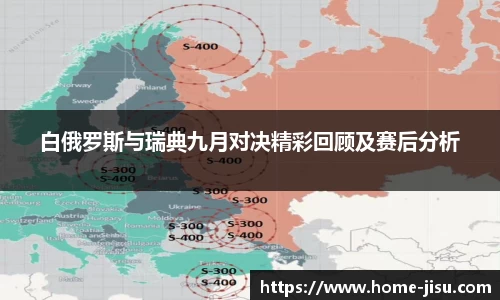 白俄罗斯与瑞典九月对决精彩回顾及赛后分析