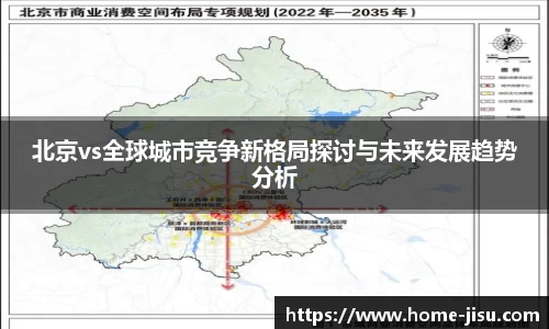 北京vs全球城市竞争新格局探讨与未来发展趋势分析