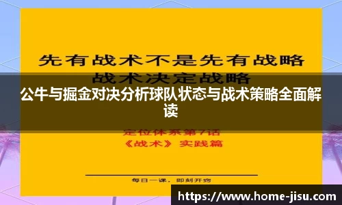 公牛与掘金对决分析球队状态与战术策略全面解读