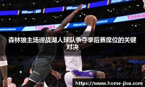森林狼主场迎战湖人球队争夺季后赛席位的关键对决