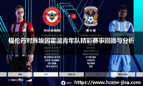 福伦丹对阵埃因霍温青年队精彩赛事回顾与分析